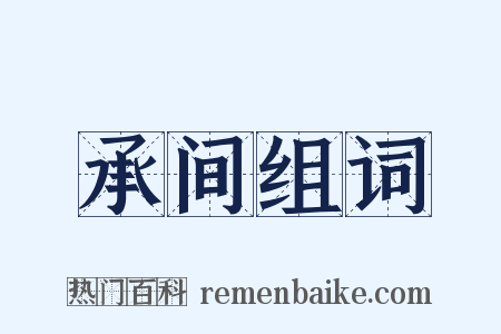 承间组词是什么意思的图片